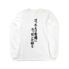 面白い筆文字Tシャツショップ BOKE-T -ギャグTシャツ,ネタTシャツ-のゴッホより普通にラッセンが好き Long Sleeve T-Shirt