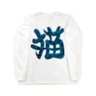 Washiemon and Ai-chan's Shopの猫文字(青) Long Sleeve T-Shirt