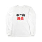 しる猫☆ミ雑貨店の中二病陽性 Long Sleeve T-Shirt