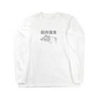 とびはねモグラの弱肉強食(黒) Long Sleeve T-Shirt