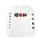 壮平シールの昭🔴和 Long Sleeve T-Shirt