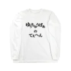 かさぎたすくのユーチューバーの底辺 Long Sleeve T-Shirt