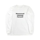 機械翻訳ロシア語のМашинный перевод Русский ロングスリーブTシャツ