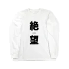 ヒフミ🍆の絶望-despair- Long Sleeve T-Shirt