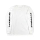 螺鈿の会の梵字 Long Sleeve T-Shirt