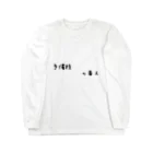 センスの塊の予備校の番人 Long Sleeve T-Shirt