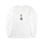 残暑の空腹 Long Sleeve T-Shirt