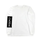 人生楽笑の人生楽笑 Long Sleeve T-Shirt