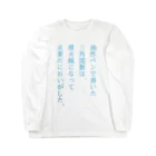 竹内の作品置き場の火薬のにおいがした。 Long Sleeve T-Shirt