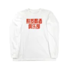 あけぼしのみせの熬夜喝酒俱乐部 POP STYLE red ロングスリーブTシャツ