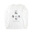 Les survenirs chaisnamiquesの一期一会 / 苺一円 2017 script ver. ロングスリーブTシャツ