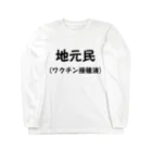 おーしーえむの地元民です Long Sleeve T-Shirt