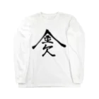 ゆた麻呂亭の金欠 Long Sleeve T-Shirt