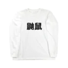 Mouse Houseの鼬鼠　長細い、あいつ Long Sleeve T-Shirt