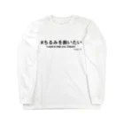 Chirumi helpのちるみを救いたい＋英語 Long Sleeve T-Shirt