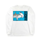 LalaHangeulの撞木鮫(シュモクザメ) Long Sleeve T-Shirt