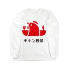 幸喜ブエコ朝子のチキン野郎 ロングスリーブTシャツ