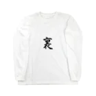 コトバ　ショウヒの裏窓 Long Sleeve T-Shirt