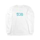 鍋ラボのタンカロゴ Long Sleeve T-Shirt