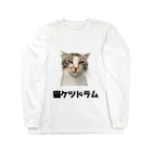 猫ケツドラマーのトオルのケツドラム猫のみなちゃん④ ロングスリーブTシャツ