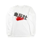 DESTROY MEの血反吐 Long Sleeve T-Shirt