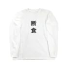 ZuRUIの断食 Long Sleeve T-Shirt