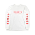 横浜ボーイ酒カウトの横浜酒童子団TEAM ITEM Long Sleeve T-Shirt