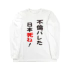 taxiの不倫バレた日本死ね！ Long Sleeve T-Shirt