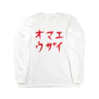 StrangeTwist -ストレンジツイスト-のオマエウザイ Long Sleeve T-Shirt