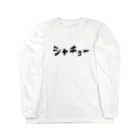 mi-sunのシャチョー Long Sleeve T-Shirt