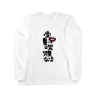 itanail_oyasumiの受動喫煙なう Long Sleeve T-Shirt