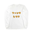 多摩市民のファンサして♡(メンカラ オレンジ) ロングスリーブTシャツ