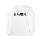 GliateWorkShopの勇猛果敢 Long Sleeve T-Shirt