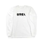 Sai&Goの敬天愛人 Long Sleeve T-Shirt