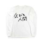 シンプルと言えばシンプル。の気まぐれ人間5 Long Sleeve T-Shirt