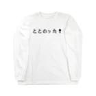 えんま堂のととのった！ 黒 Long Sleeve T-Shirt