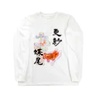 あやるの更紗蝶尾 Long Sleeve T-Shirt