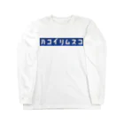 nitrideのハコイリムスコ Long Sleeve T-Shirt