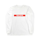 So1lohの受験は団体戦 Long Sleeve T-Shirt