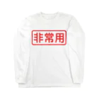 ゴロニャーのダサT屋さんの非常用アイテム #防災グッズ Long Sleeve T-Shirt