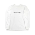 バレエ言のエポールマンって大事。 Long Sleeve T-Shirt