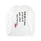 高田万十の大器晩成 Long Sleeve T-Shirt