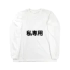 私専用の私専用ロングスリーブＴシャツ Long Sleeve T-Shirt