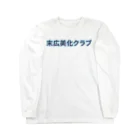 ロゴTシャツのひよこ堂の末広美化クラブ ロゴ Tシャツ スウェット アウター 帽子 Long Sleeve T-Shirt