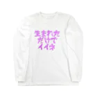 四天王寺政宗の生まれただけで Long Sleeve T-Shirt