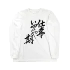 有栖なつみの筆文字商店の仕事いやいや期 Long Sleeve T-Shirt