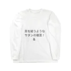 coppepan_brothersの耳を疑う様なサタンの寝言‼️🌟🍡🚣🌟 Long Sleeve T-Shirt