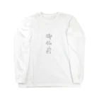 uturipiの御仏前（薄墨） ロングスリーブTシャツ