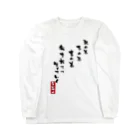 高田万十の我を捨てて生きていく Long Sleeve T-Shirt