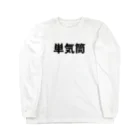 パサパサのサナギの単気筒 Long Sleeve T-Shirt